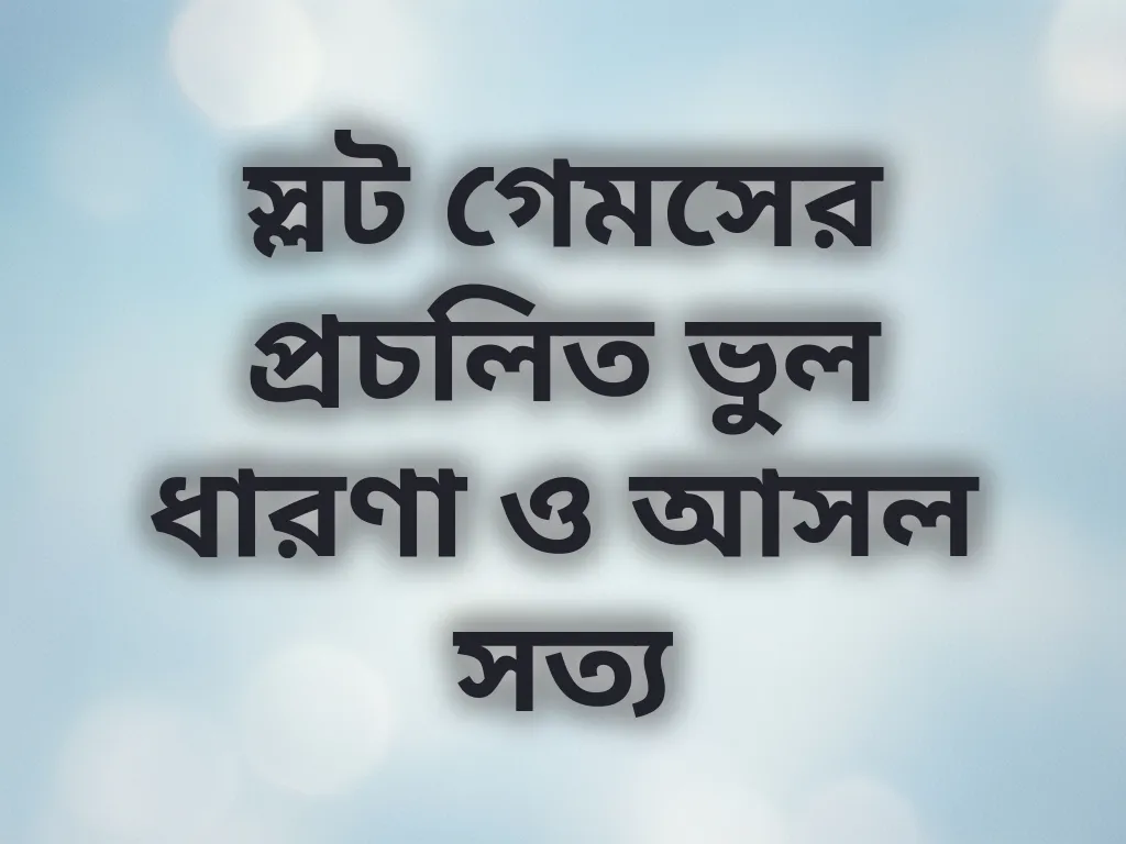স্লট মিথ ডিবাঙ্কড